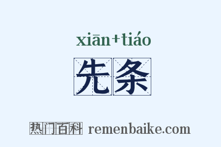 先条是什么意思的图片